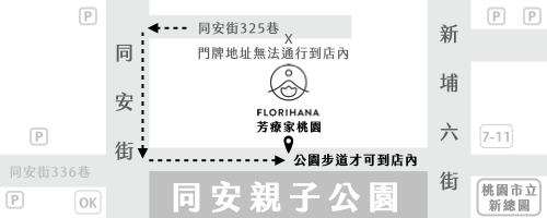 Florihana芳療家 桃園店地圖 路線指引 同安親子公園