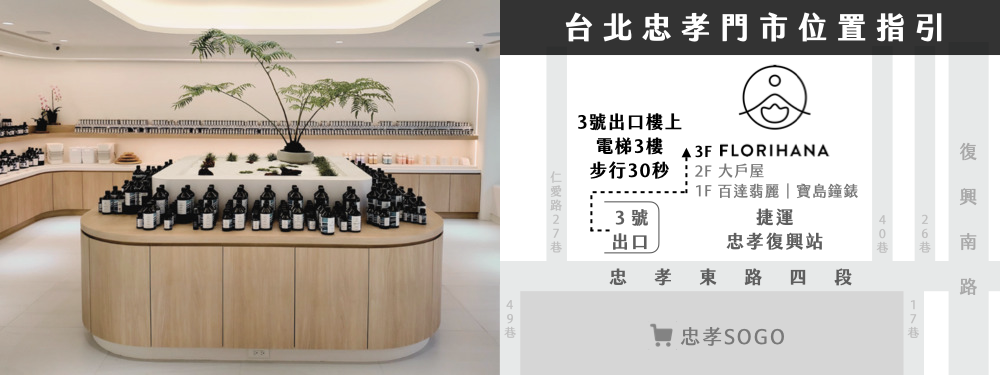 Florihana芳療家 台北忠孝 實體門市 精油