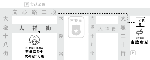 Florihana芳療家 台中店地圖 路線指引 市政公園停車場 市警局 市政府捷運站 台中捷運