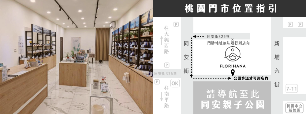 Florihana芳療家 桃園 實體門市 精油