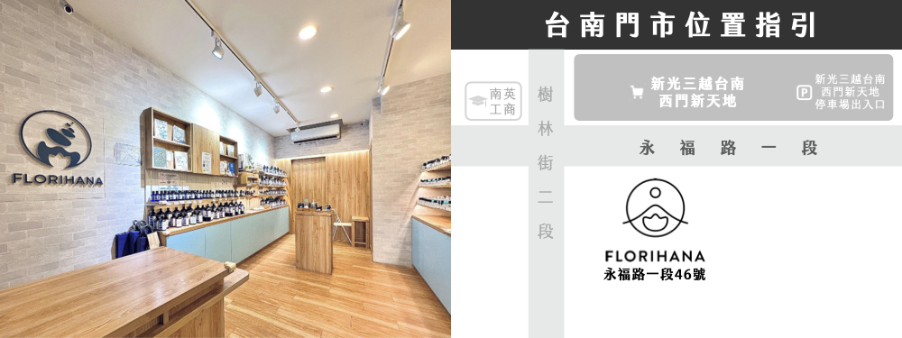 Florihana芳療家 台南 實體門市 精油