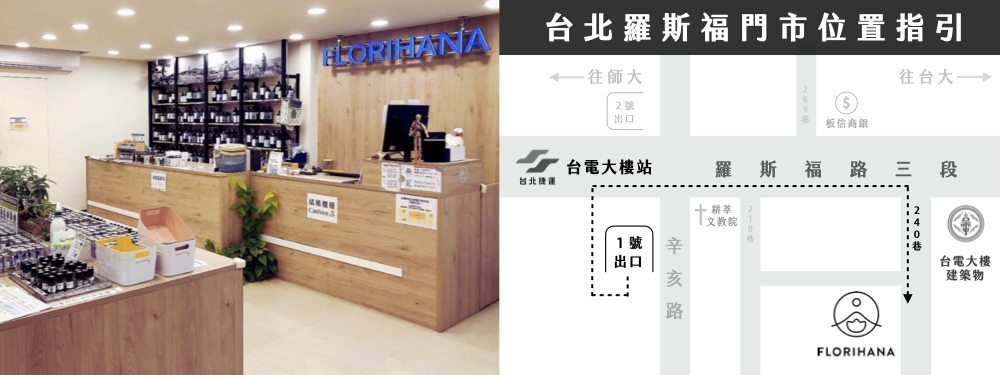 Florihana芳療家 台北羅斯福 實體門市 精油