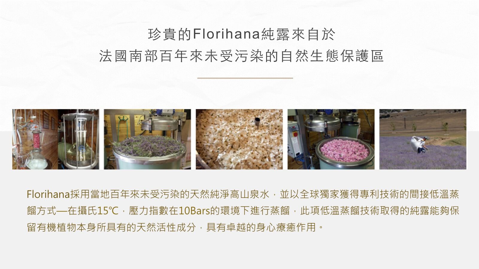 Florihana芳療家 獨家技術 自然生態保護區生產