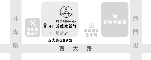 Florihana芳療家 新竹店地圖 路線指引 新竹大遠百