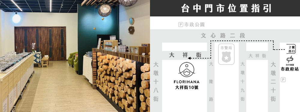 Florihana芳療家 台中 實體門市 精油