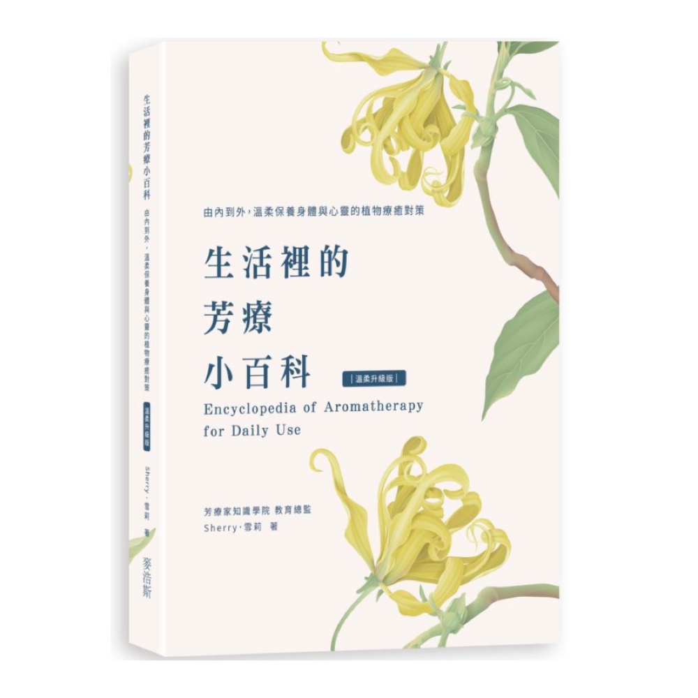 生活裡的芳療小百科