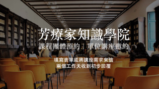 Floirhana芳療家知識學院 講座邀約 課程預約 教室 桌椅 知性