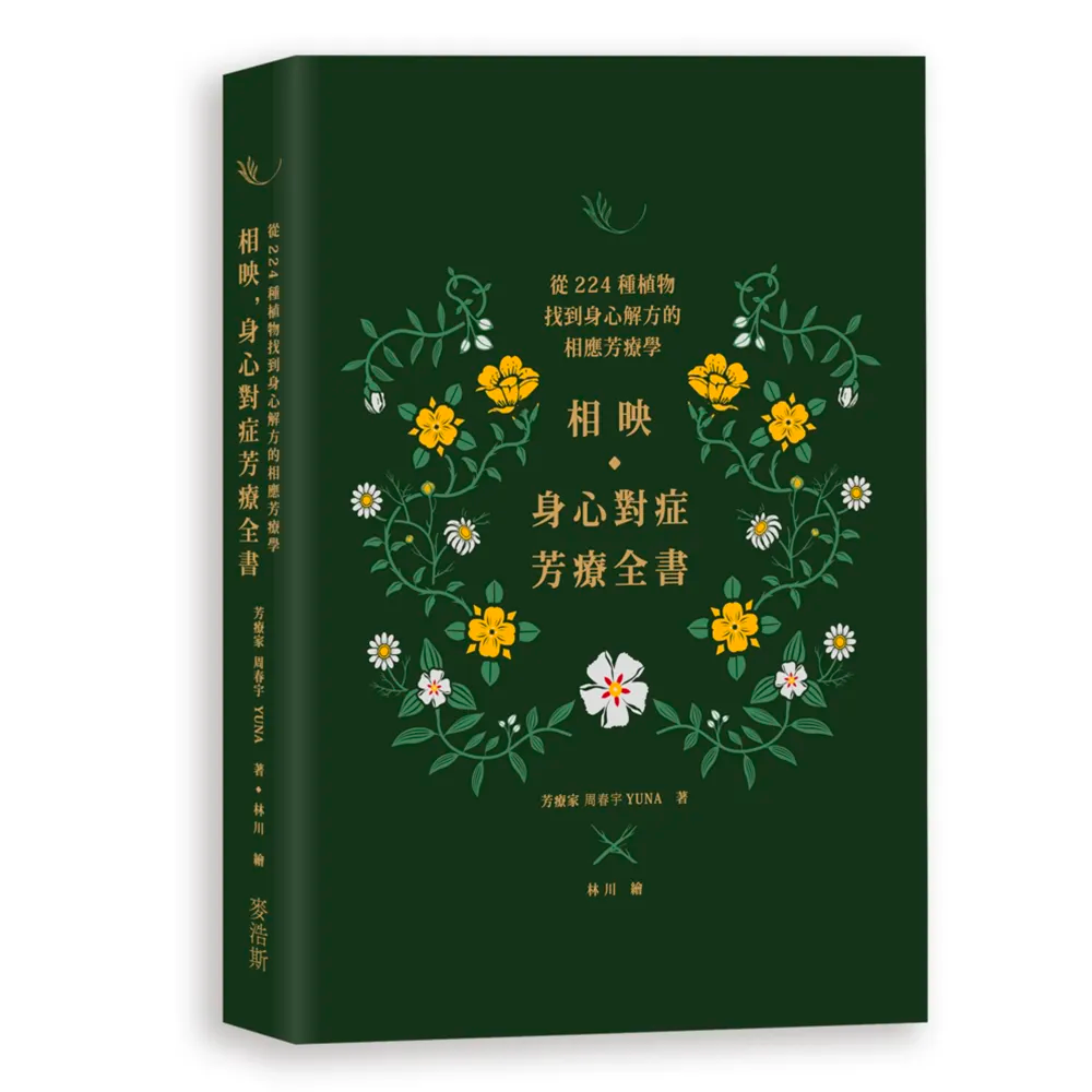 相映，身心對症芳療全書 從224種植物找到身心解方的相應芳療學