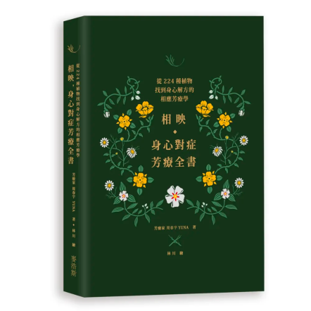 相映，身心對症芳療全書 從224種植物找到身心解方的相應芳療學