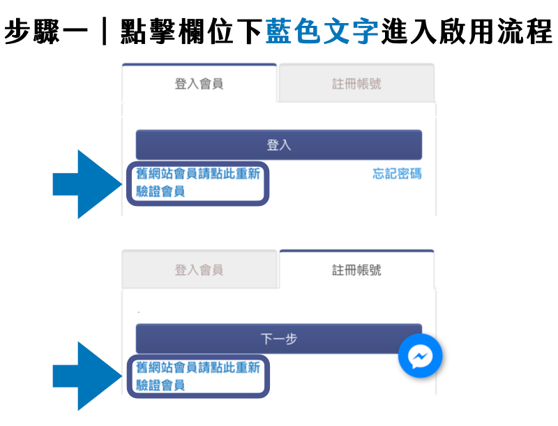 Florihana芳療家 會員帳號疑難排解 舊會員啟用帳號說明 點擊藍色文字啟用會員帳號