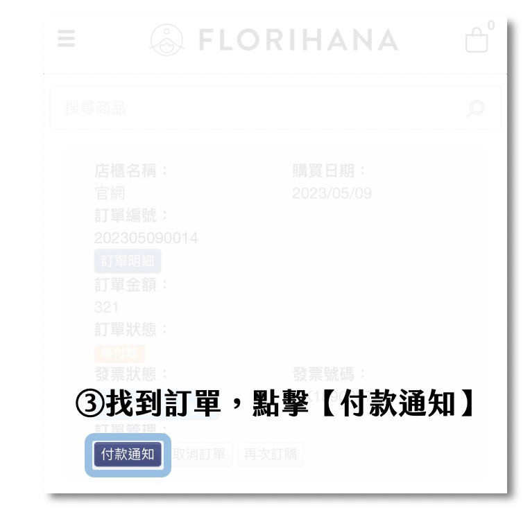 Florihana芳療家 匯款通知 付款通知 訂單列表