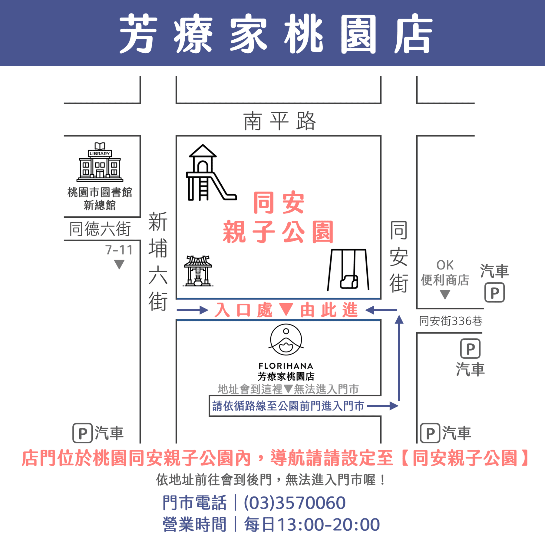 Florihana芳療家 桃園店門市位置說明 街道地圖 門市入口在同安親子公園裡面 依循地址會到後門無法進入門市