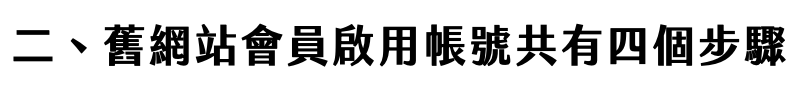 Florihana芳療家 會員帳號疑難排解 舊會員啟用帳號說明