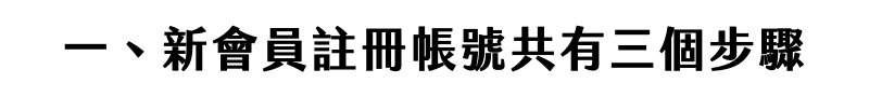 Florihana芳療家 會員帳號疑難排解 新會員帳號註冊說明
