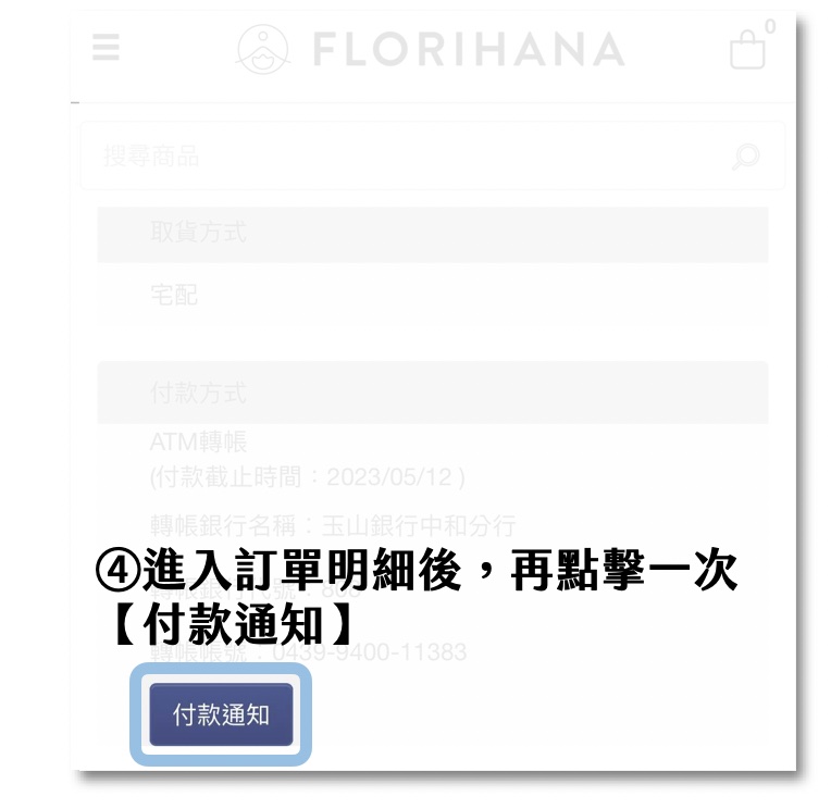 Florihana芳療家 匯款通知 付款通知 訂單明細
