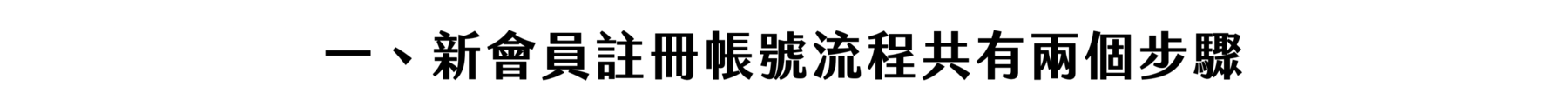 Florihana芳療家 會員帳號疑難排解 新會員帳號註冊說明