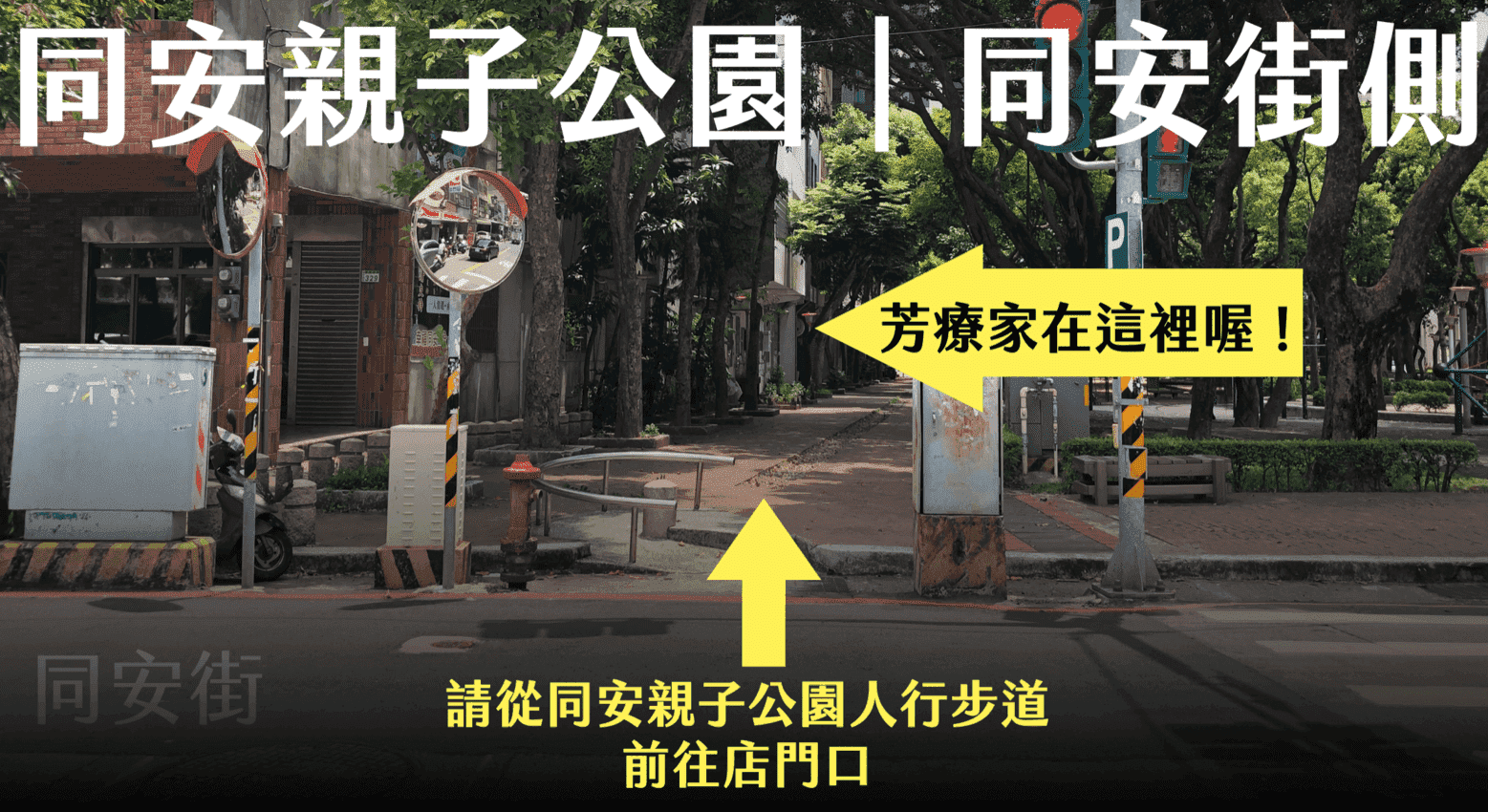 Florihana芳療家 桃園店門市位置說明 門市入口在同安親子公園裡面 從同安街側進入公園後直走可以到門市