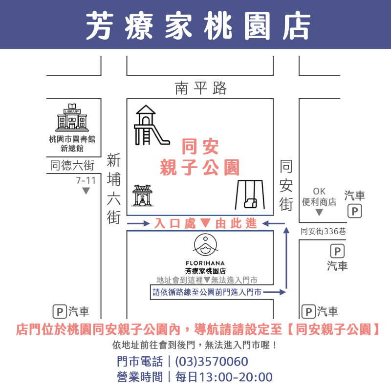 Florihana芳療家 桃園店門市位置說明 街道地圖 門市入口在同安親子公園裡面 依循地址會到後門無法進入門市