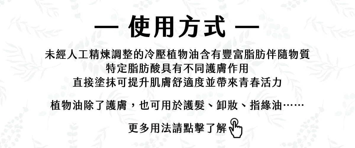 Florihana芳療家 植物油使用方式 直接塗抹肌膚 護膚鎖水 脂肪伴隨物質