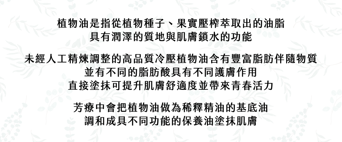 Florihana芳療家 植物油 什麼是植物油 基底油