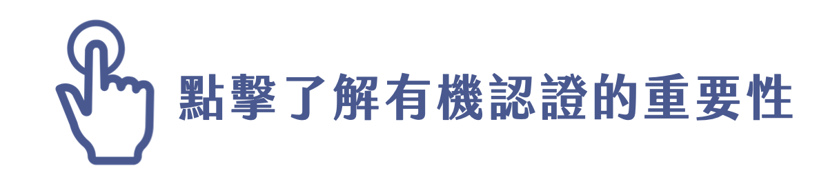 Florihana芳療家 點擊了解有機認證的重要性 手指頭觸碰的圖示