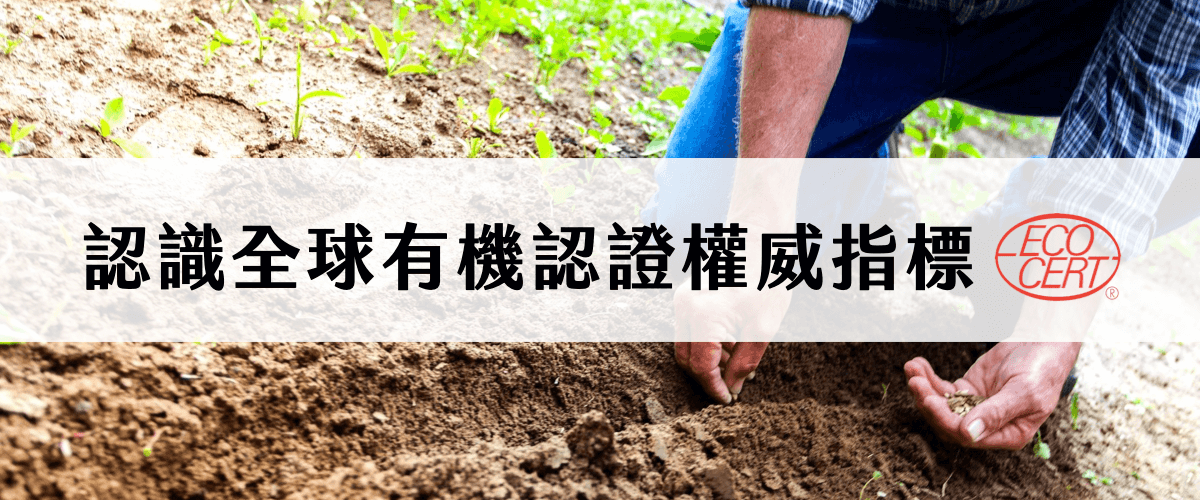 Florihana芳療家 認識Ecocert有機認證 農夫彎腰播種到泥土裡面