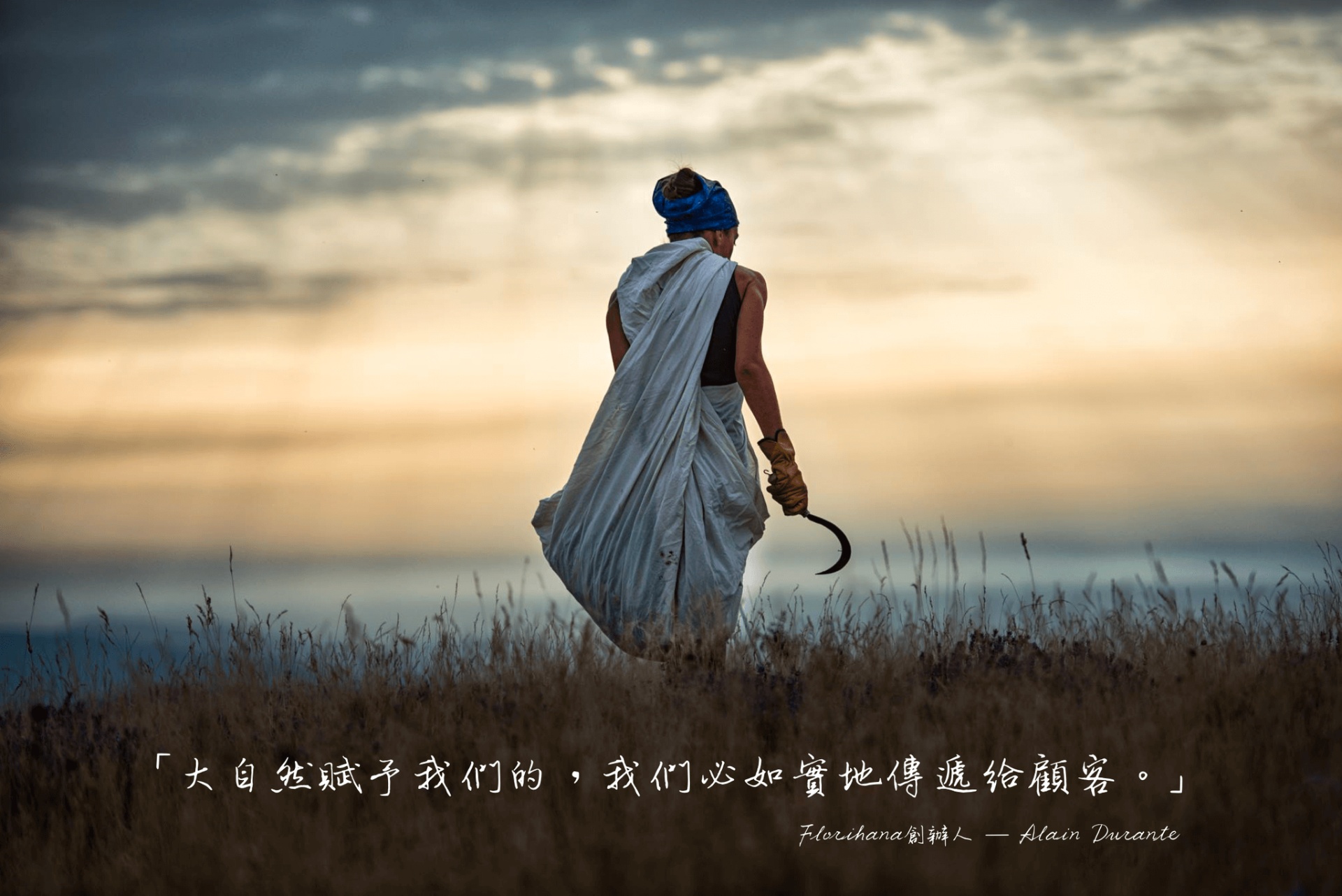 Florihana芳療家  Florihana創辦人的話 大自然賦予我們的 我們必如實地傳遞給顧客 一個女人在薰衣草草原中揹著白色布袋手上拿鐮刀