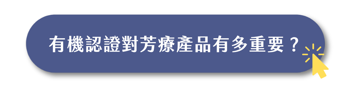 Florihana芳療家 點擊了解有機認證的重要性 手指頭觸碰的圖示