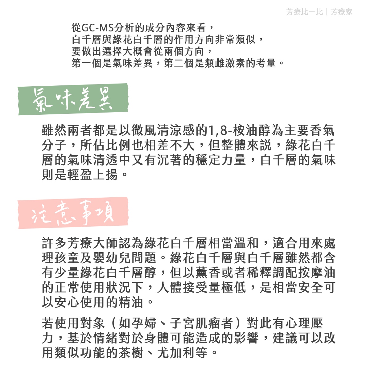 Florihana芳療家 綠花白千層 Niaouli Melaleuca quinquenervia 白千層 差異 不同 比較 GC-MS 選擇 婦科 子宮肌瘤