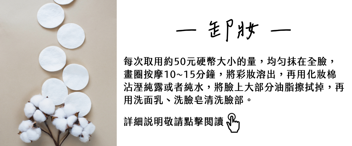 "Florihana芳療家 植物油使用方式 植物油卸妝 五十元硬幣大小全臉按摩十分鐘 棉花化妝棉