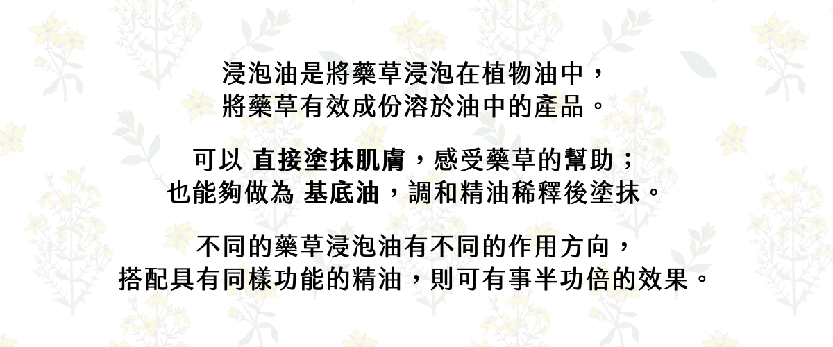 img alt="Florihana芳療家 什麼是浸泡油 藥草浸泡油 基底油