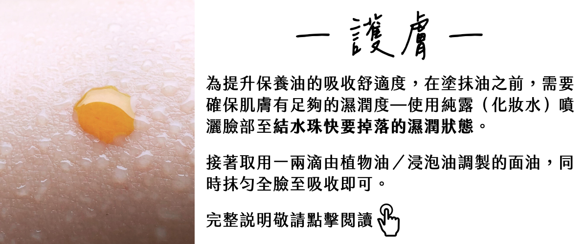 Florihana芳療家 植物油使用方式 護膚 純露 噴灑至結水珠 足夠濕潤度 肌膚上有水珠與一滴橘黃色的油