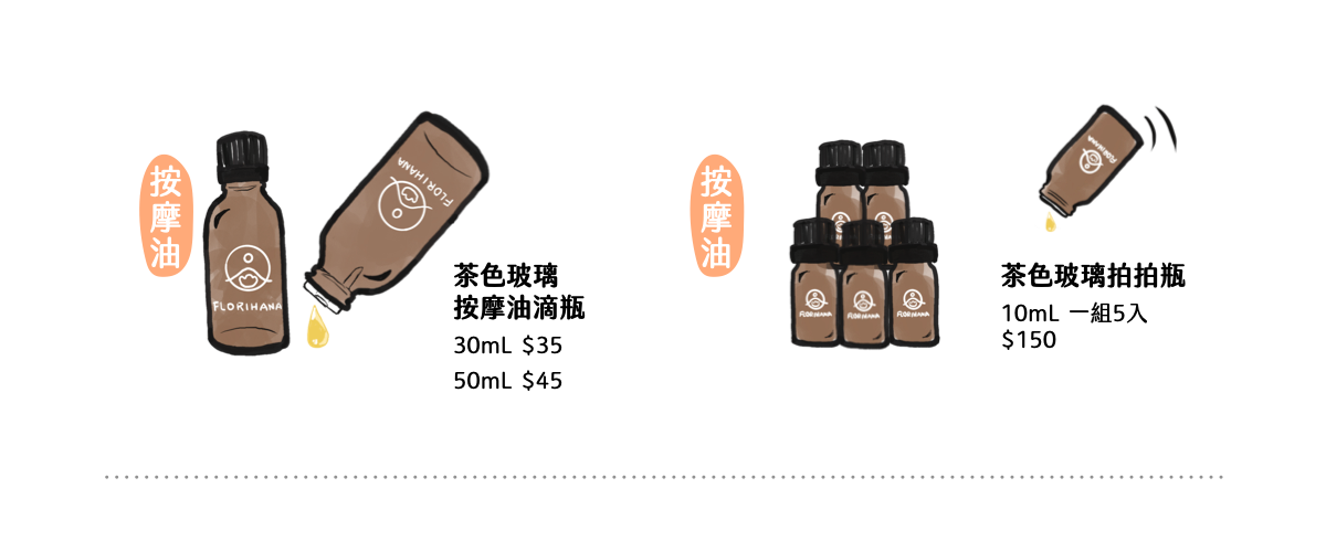 Florihana芳療家 瓶器適用填充物說明 滴頭瓶 拍拍瓶