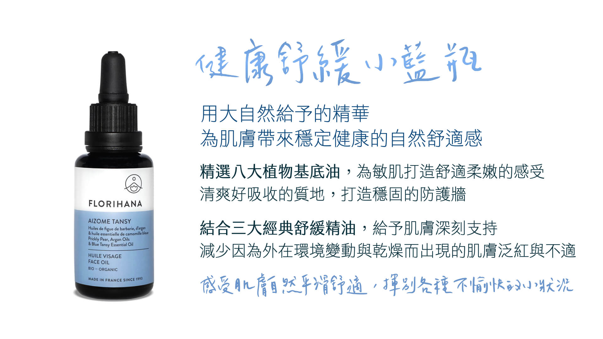 Florihana芳療家 健康舒緩小藍瓶 產品圖 特色介紹