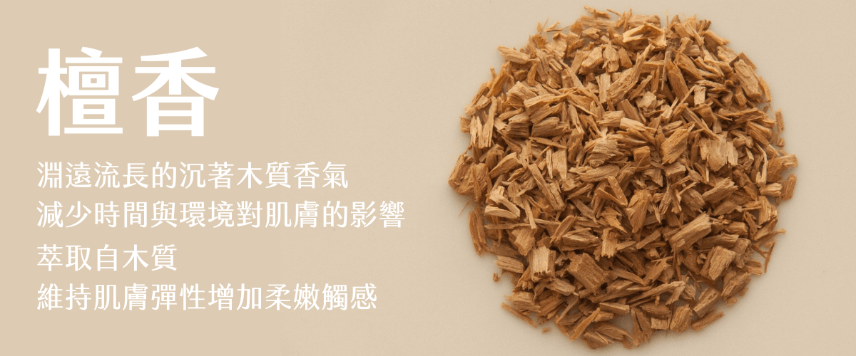 Florihana芳療家 檀香精油 護膚功能介紹 檀香木屑