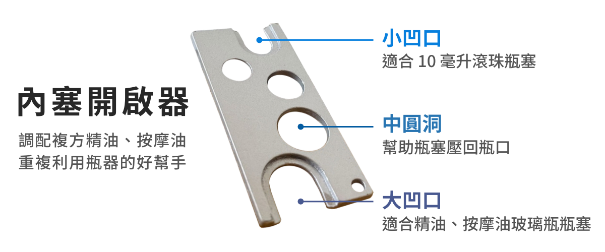 Florihana芳療家 內塞開啟器使用方式 精油瓶塞 按摩油瓶塞 滾珠瓶塞