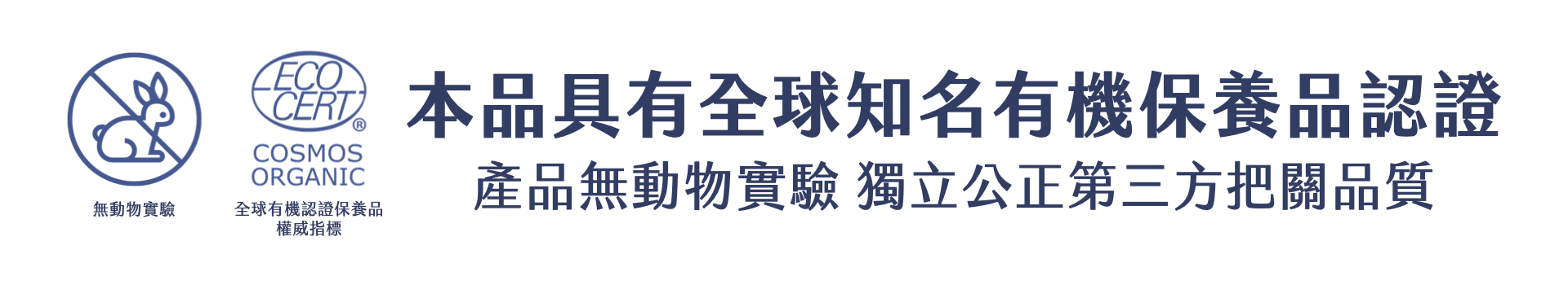 Florihana芳療家 有機認證保養品 獨立公正第三方有機認證 Ecocert認證保養品 無動物實驗 純素保養