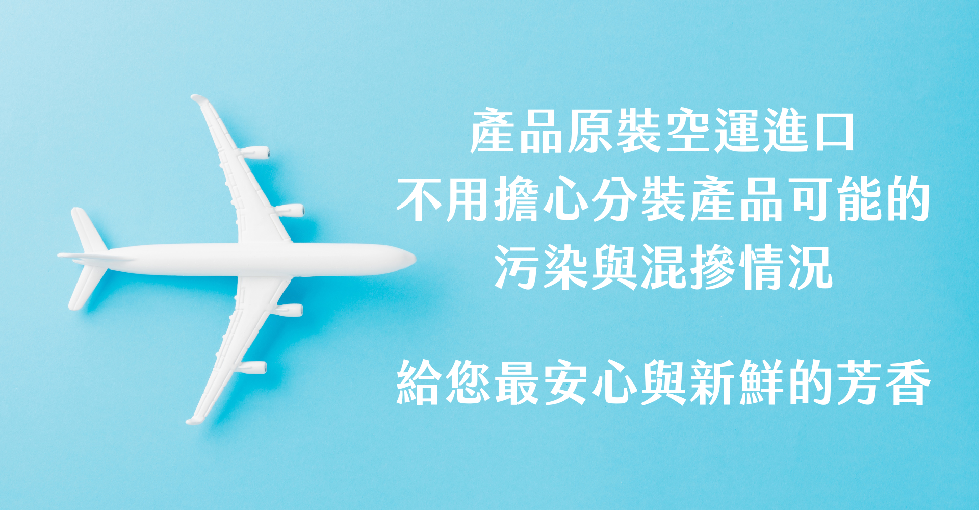 Florihana芳療家 產品法國原裝空運進口 白色飛機 藍色紙 靜態飛機