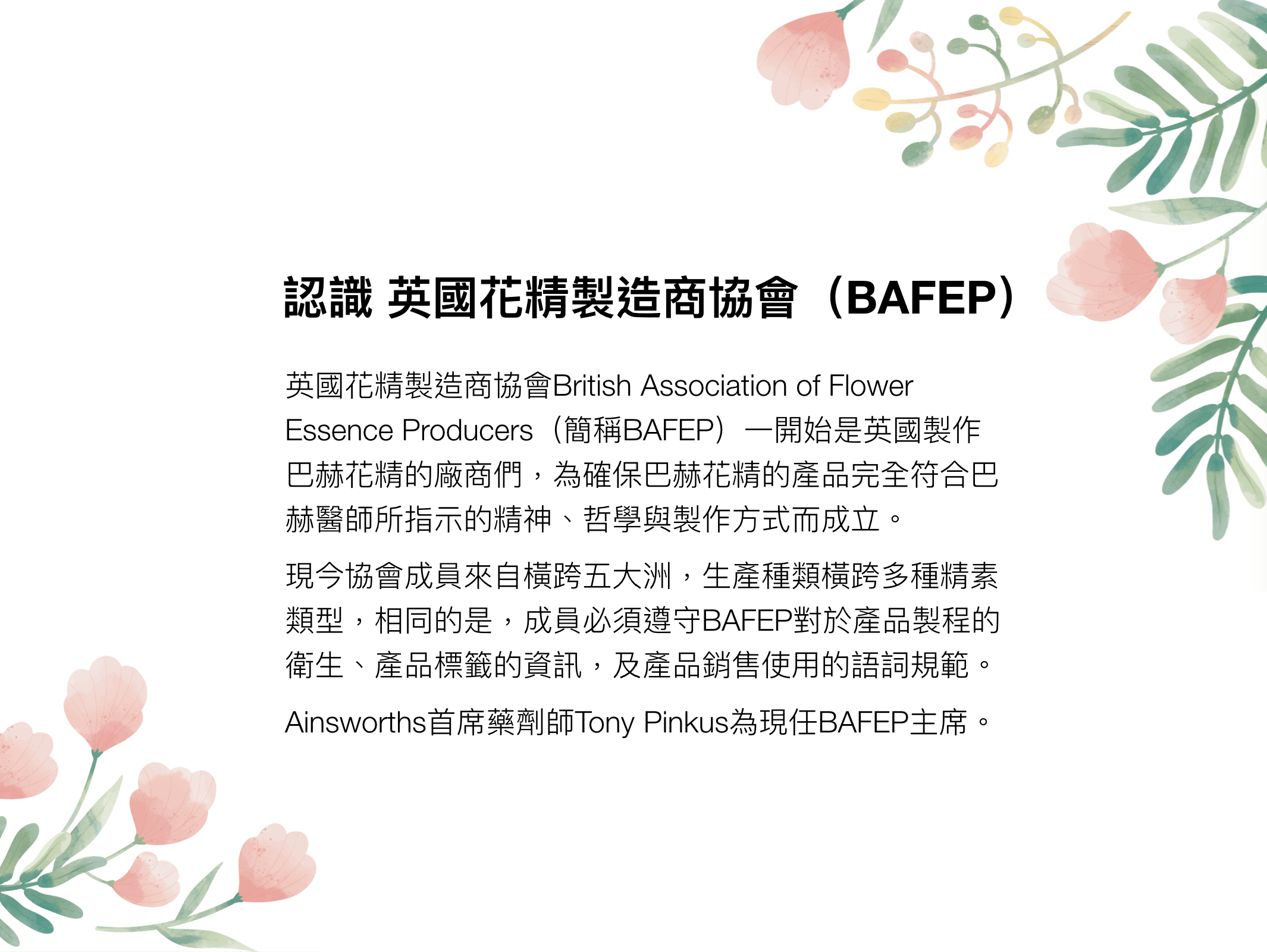 Florihana芳療家 ainsworths 英國花精製造商協會 BAFEP 巴赫花精 巴哈花精 貝曲花精 英國花精