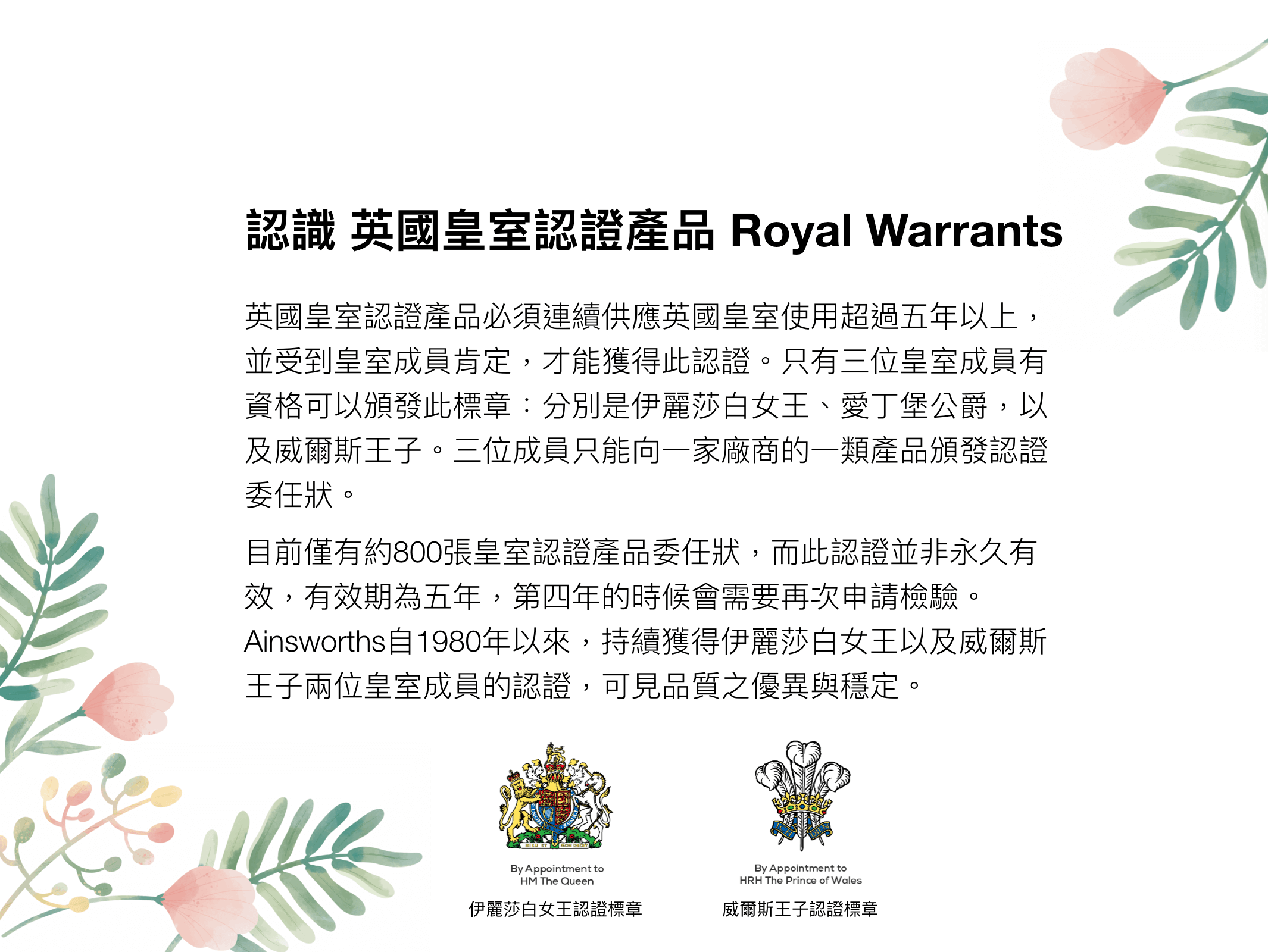 Florihana芳療家 ainsworths 英國皇室認證介紹 Royal warrants 巴赫花精 巴哈花精 貝曲花精 英國花精