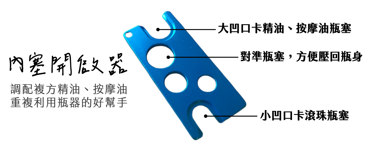 Florihana芳療家 內塞開啟器使用方式 精油瓶塞 按摩油瓶塞 滾珠瓶塞