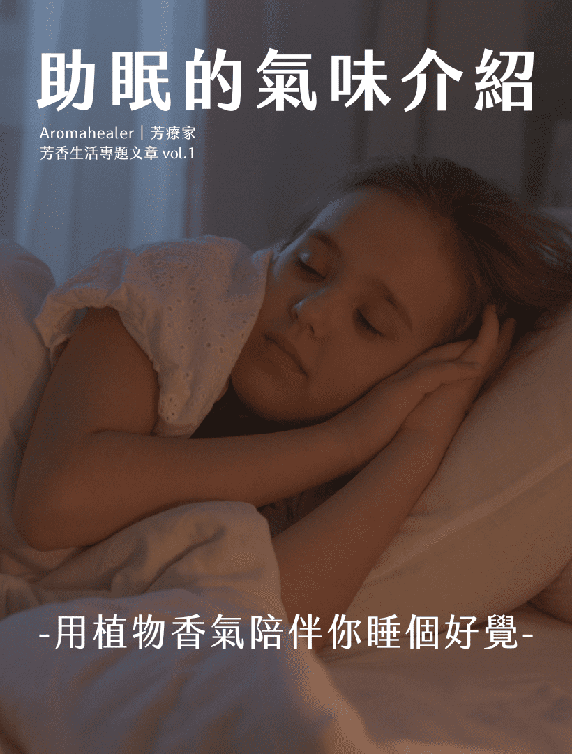 Florihana芳療家 助眠精油 小女孩 睡覺 床 枕頭 失眠 睡不好 放鬆精油 精油薰香 空間香氛