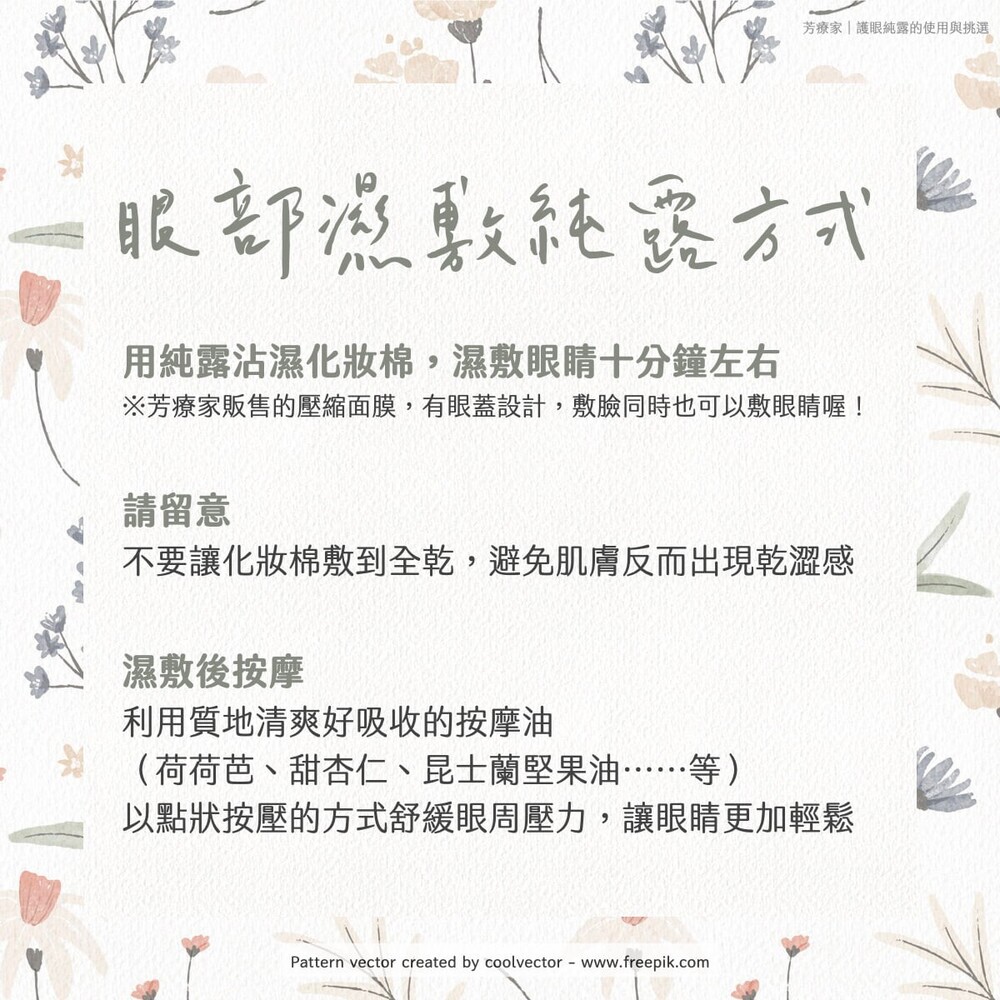 Florihana芳療家 眼睛純露 護眼純露 純露濕敷眼睛 純露洗眼睛 結膜炎純露 眼睛癢純露 眼睛過敏純露 眼睛水腫純露 