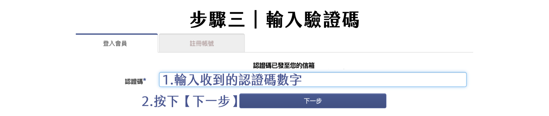 Florihana芳療家 會員帳號疑難排解 舊會員啟用帳號說明 填寫認證碼