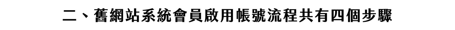 Florihana芳療家 會員帳號疑難排解 舊會員啟用帳號說明