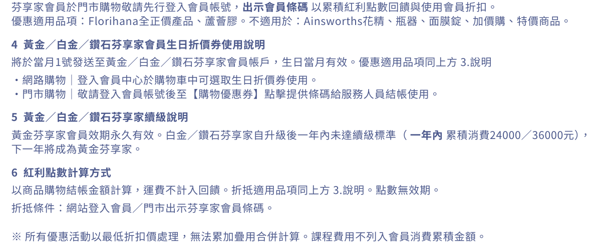 Florihana芳療家 會員制度說明 補充細項