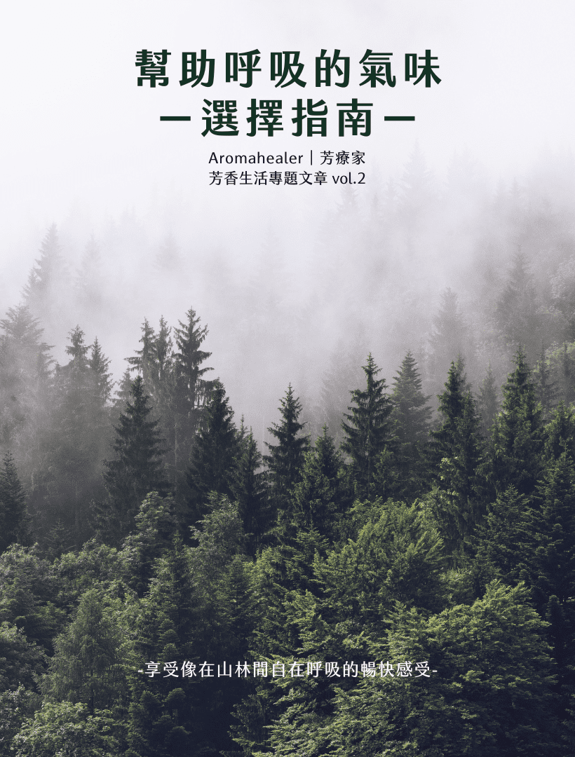 Florihana芳療家 呼吸精油 感冒 流感 新冠