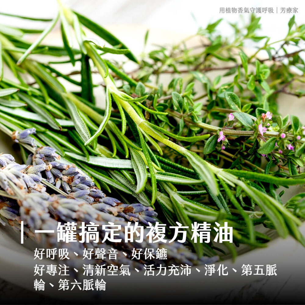 Florihana芳療家 呼吸舒暢精油 感冒精油 流感 鼻塞 喉嚨痛 新冠 長新冠 複方精油 防護精油