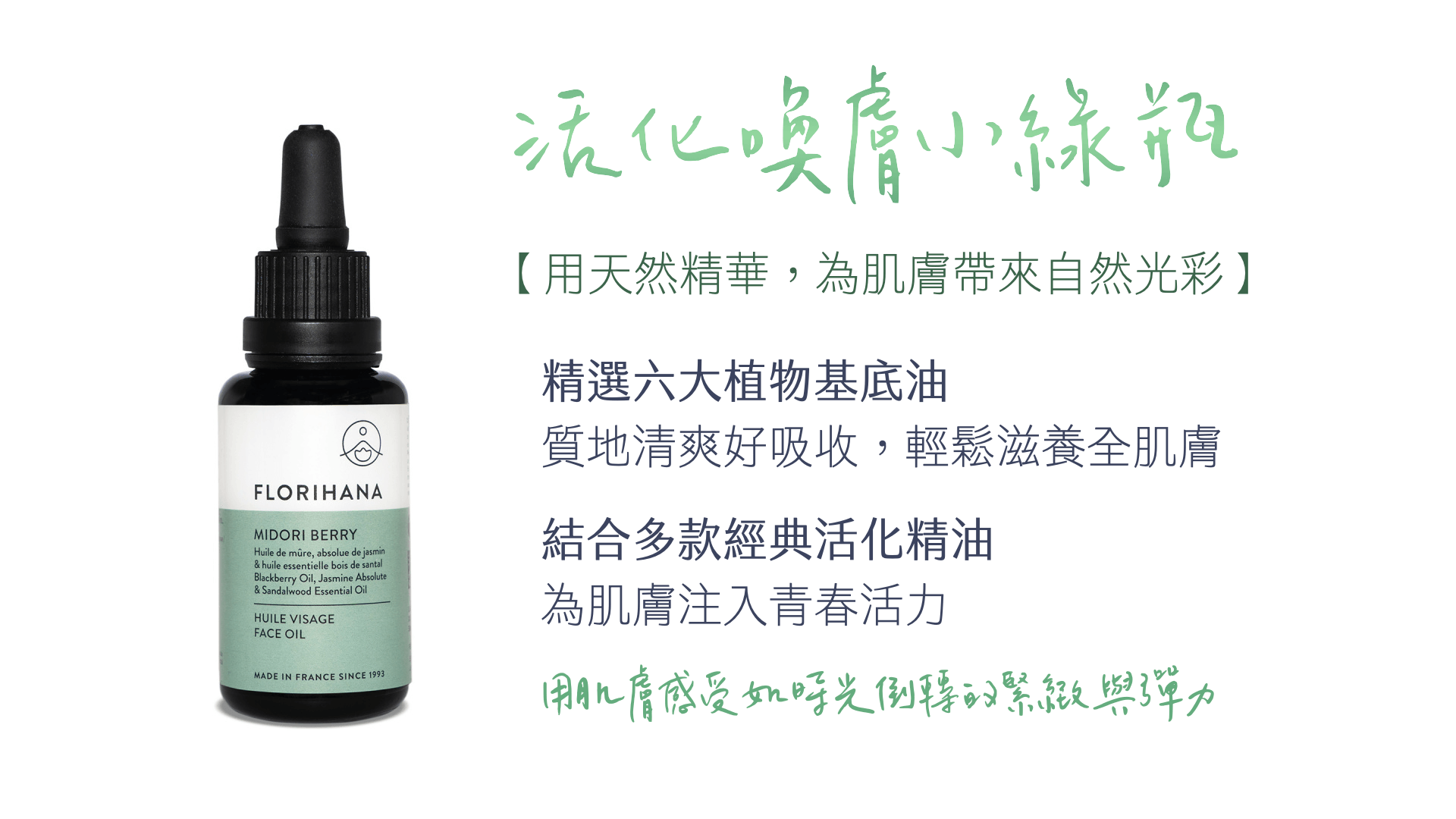 Florihana芳療 天然保養品 活化喚膚小綠瓶 產品圖片