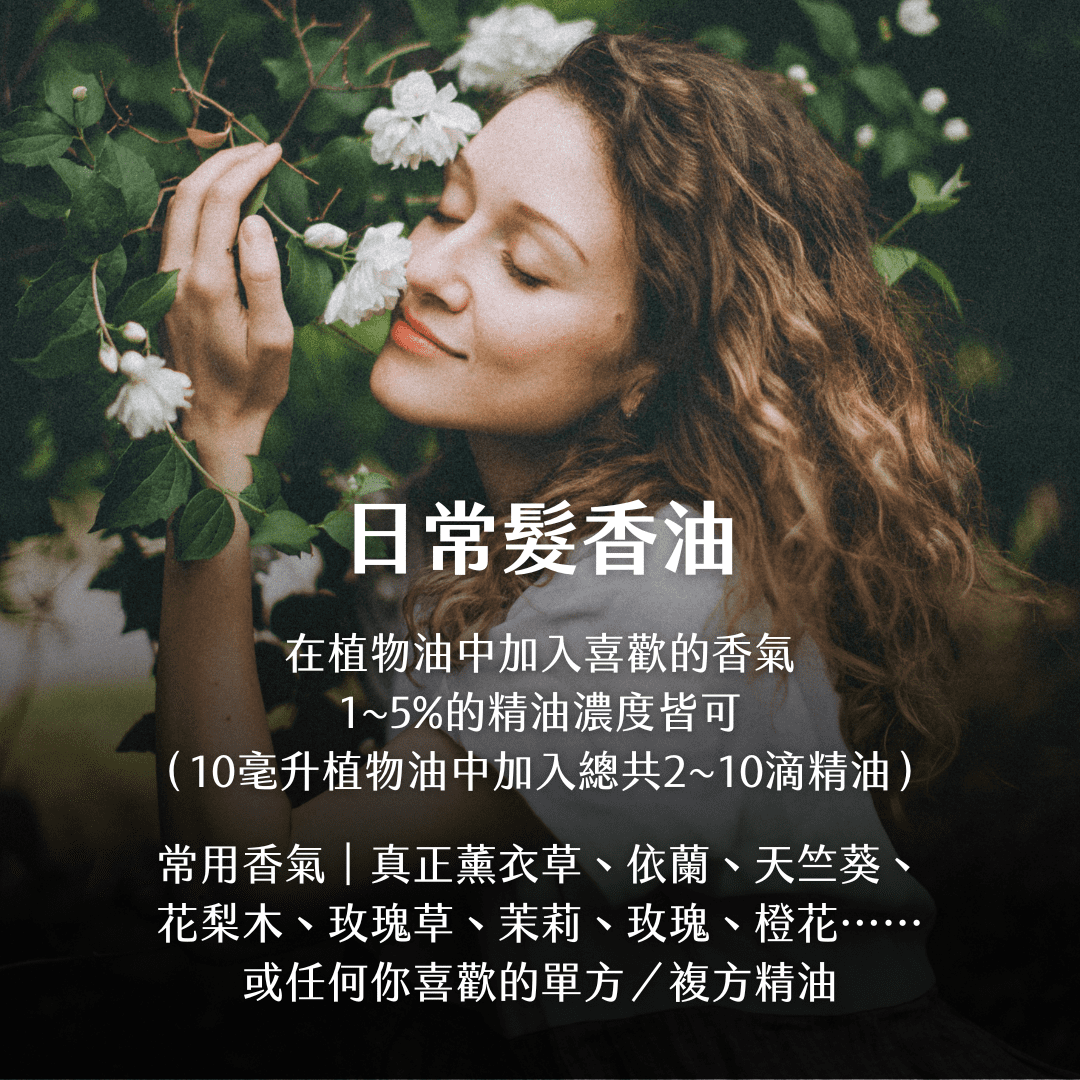 Florihana芳療家 植物油護髮 日常髮香油 女人靠近白花 頭髮散在背後